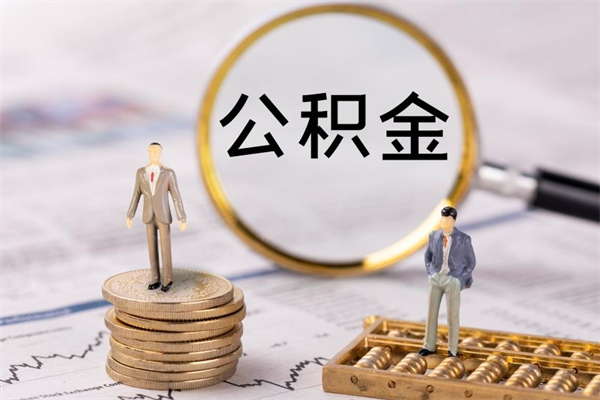 河间公积金怎么快速取出来（快速拿公积金）