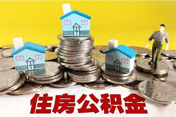 河间离职了多长时间可以取公积金（离职了多久可以取住房公积金）