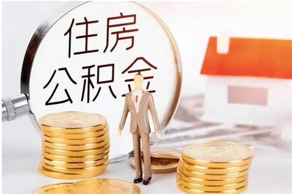 河间公积金在职期间可以取出吗（住房公积金在职期间可以取吗）