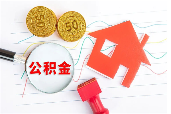 河间住房公积金封存怎么提（公积金封存后提取流程）