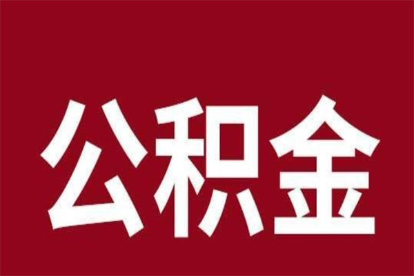 河间个人公积金如何取出（2021年个人如何取出公积金）