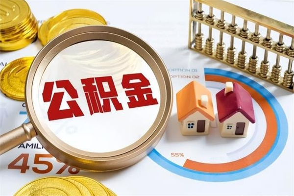 河间公积金必须离职6个月以后才能取吗（离职后住房公积金必须六个月以后才可以取出来吗）