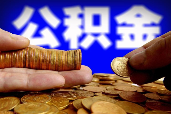 河间公积金取要求（2020公积金提取需要什么）