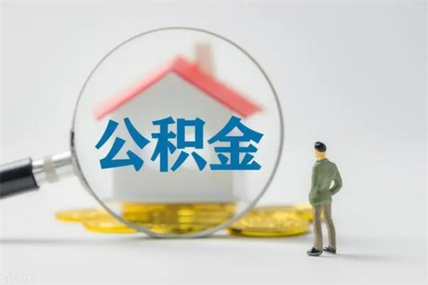 河间公积金必须离职6个月以后才能取吗（离职后住房公积金必须六个月以后才可以取出来吗）