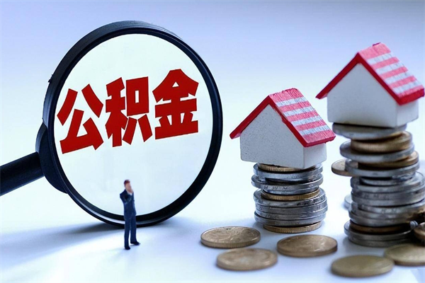 河间封存公积金怎么取出（封存住房公积金怎么取出来）