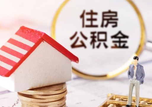 河间代取个人住房公积金（一般代取公积金手续费多少）