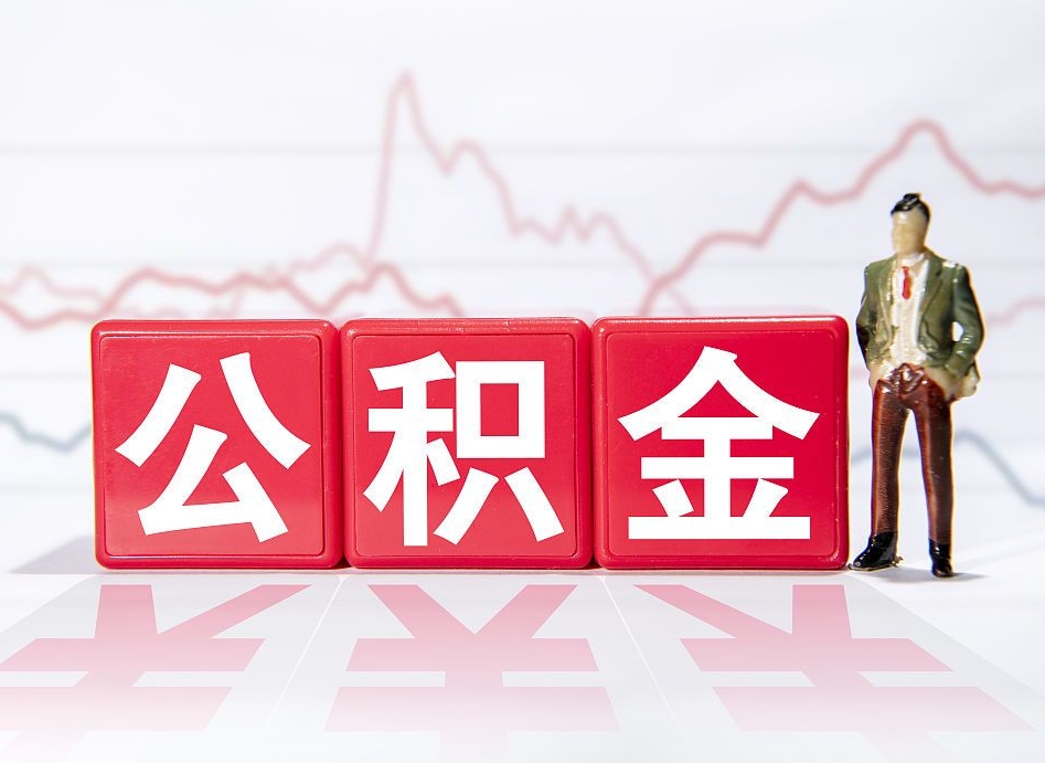 河间公积金代提在哪儿（公积金代办提取）