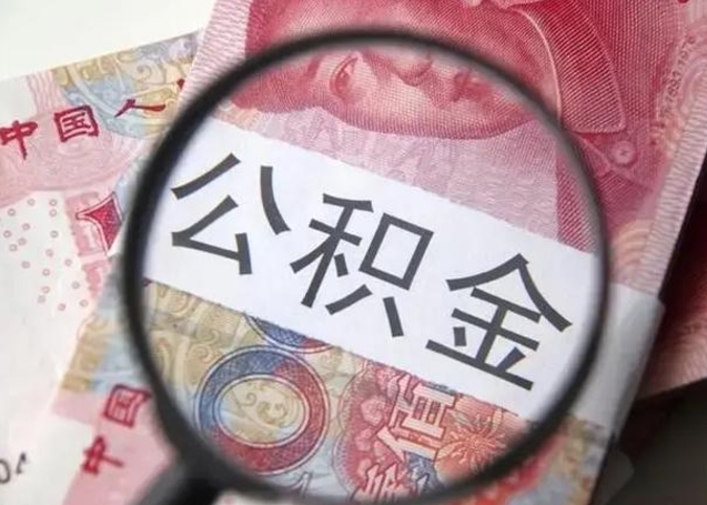 河间个人住房离职公积金怎么取（个人离职如何取出公积金）