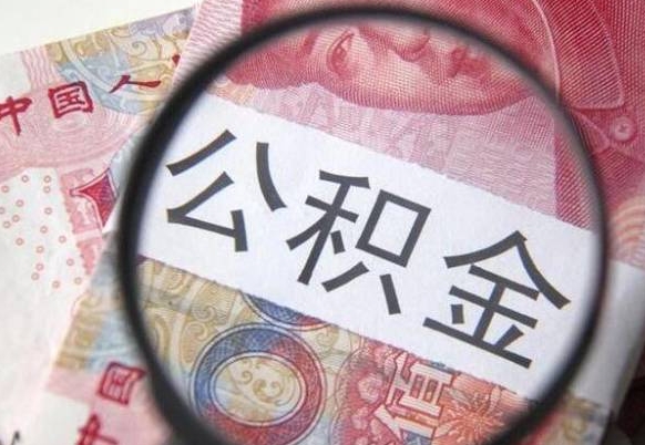 河间多久可以取公积金（多长时间能取公积金）