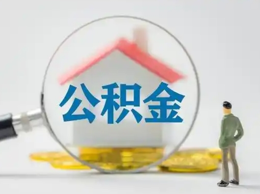 河间个人公积金如何取出（2021年个人如何取出公积金）