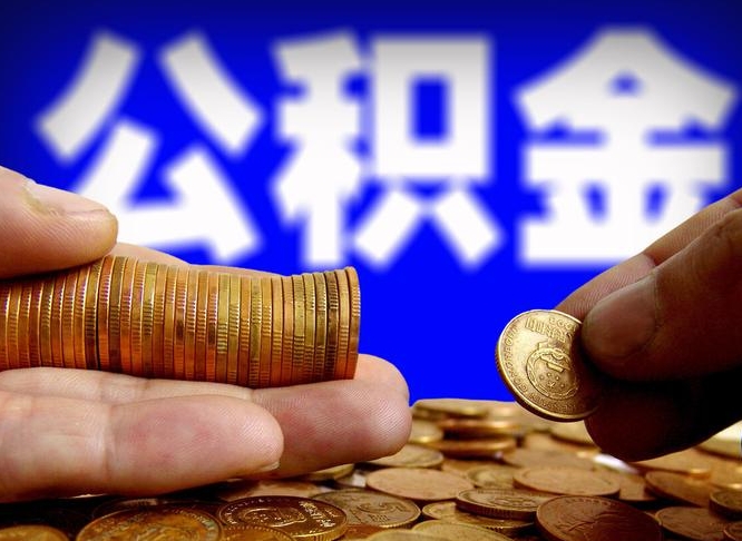 河间公金积金封存提取（公积金封存 提取）